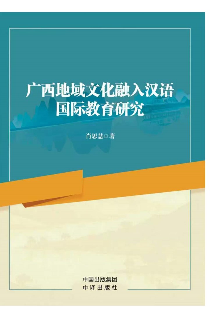 《广西地域文化融入汉语国际教育研究》著作封面